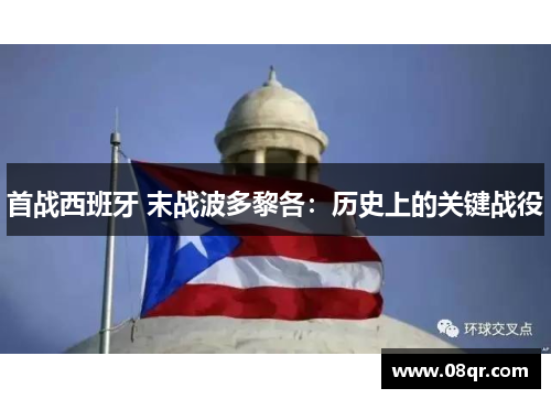 首战西班牙 末战波多黎各：历史上的关键战役